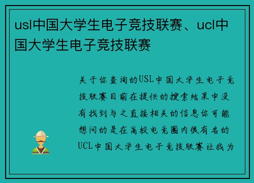 usl中国大学生电子竞技联赛、ucl中国大学生电子竞技联赛