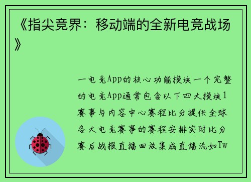 《指尖竞界：移动端的全新电竞战场》