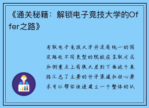 《通关秘籍：解锁电子竞技大学的Offer之路》