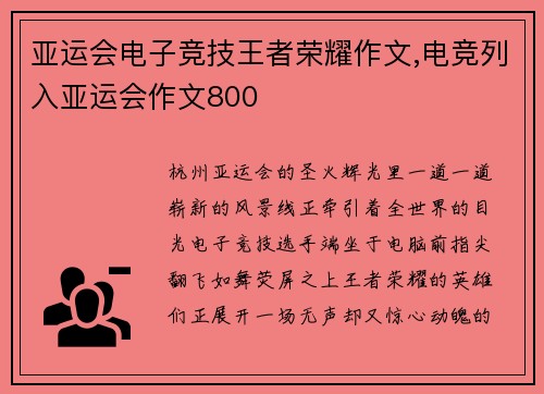 亚运会电子竞技王者荣耀作文,电竞列入亚运会作文800