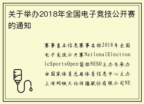 关于举办2018年全国电子竞技公开赛的通知