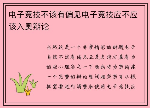 电子竞技不该有偏见电子竞技应不应该入奥辩论