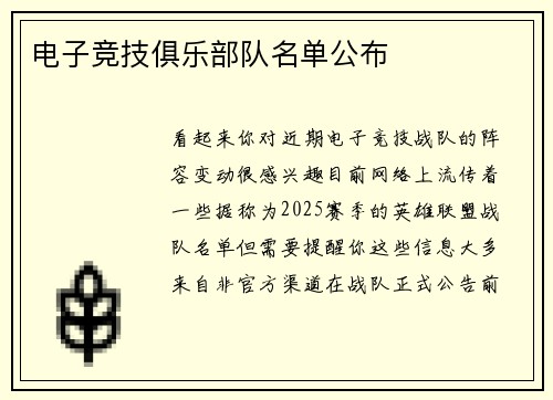电子竞技俱乐部队名单公布
